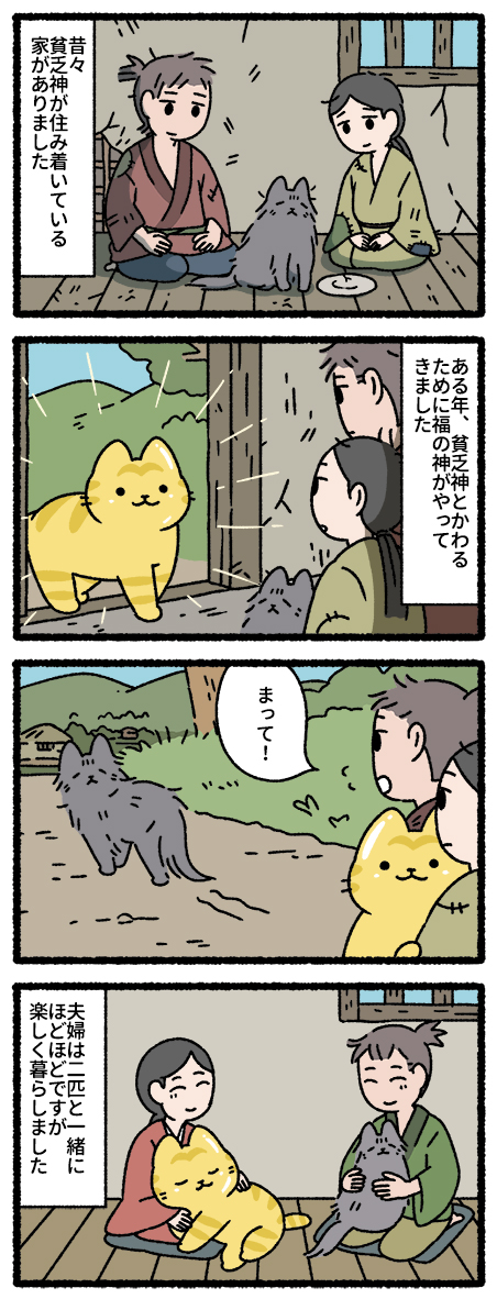 pandania0's tweet image. ねこむかしばなし（3/5）
貧乏神と福の神
うさぎとかめ