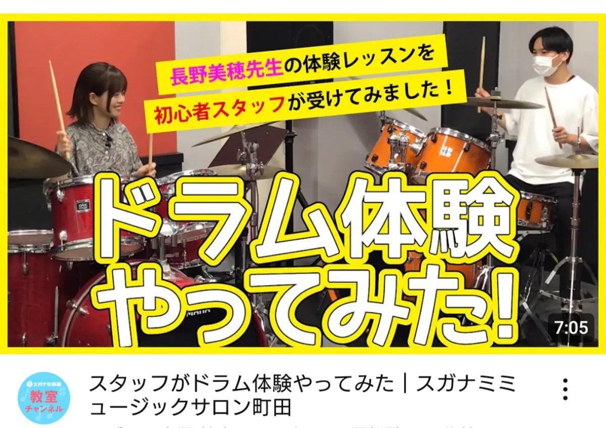 ms_machida's tweet photo. ドラム体験やってみた!!
youtube公開です。

実際に初心者スタッフがヤマハミュージックレッスン長野美穂先生の体験を受けました。
個人のペースに合わせてすすめていきますので、
是非みなさんチャレンジしてみて下さい。

youtubeスガナミ教室チャンネル→
https://t.co/4HBFwYdgsZ https://t.co/ykytZd8tEr