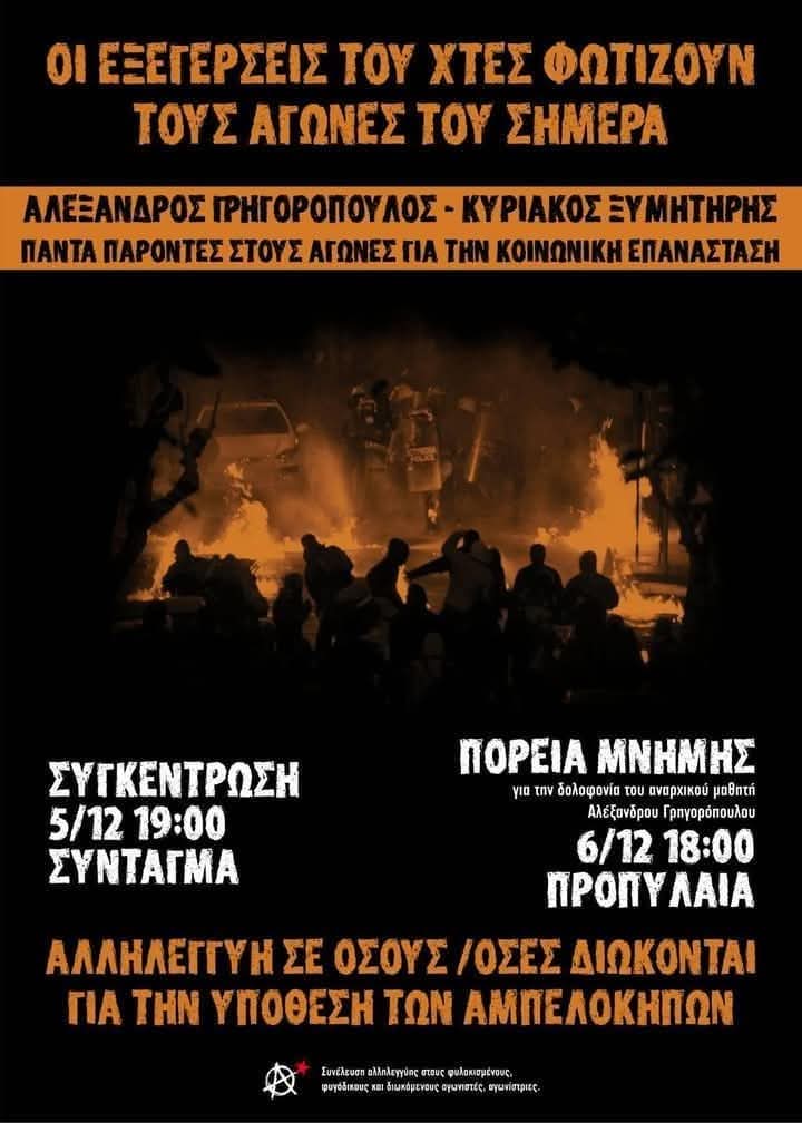 Στηρίζουμε τα καλέσματα της Συνέλευσης Αλληλεγγύης.

🚩Παρασκευή 6/12 πορεία μνήμης για τη δολοφονία του αναρχικού μαθητή Αλεξάνδρου Γρηγορόπουλου, Προπύλαια στις 18:00

Τιμή για πάντα στον Αλέξανδρο Γρηγορόπουλο και τον Κυριάκο.

#antireport