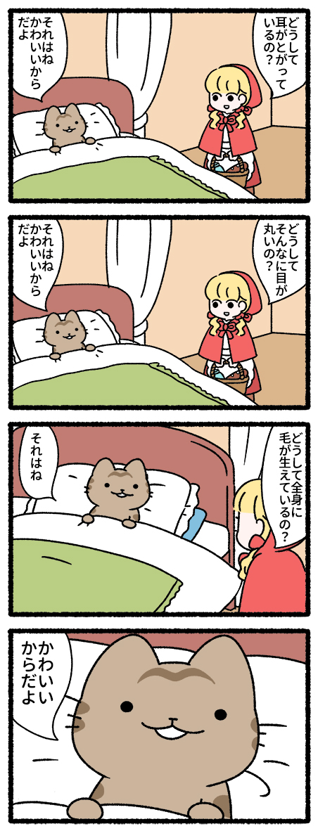 ねこむかしばなし（1/5）
あかずきん