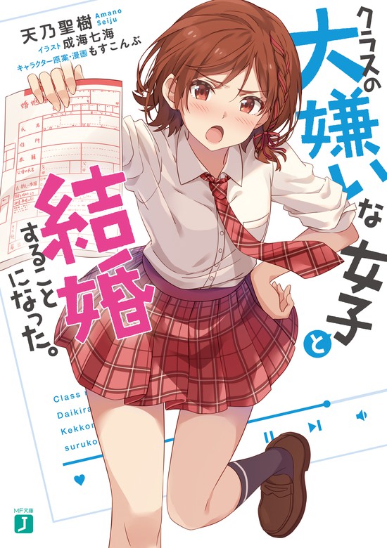＼🉐本日のおすすめ📖／
📺TVアニメ　2025年1月放送開始！

『クラスの大嫌いな女子と結婚することになった。』
著:天乃聖樹<a href="/Sephirotob/">天乃聖樹（Amano Seiju）</a>
画:成海七海<a href="/naru_quadrille/">成海七海/Narumi-Nanami</a>
キャラ原案・漫画:もすこんぶ<a href="/mosskonbu/">もすこんぶ(コミカライズ)</a>
#クラ婚 <a href="/kurakon_X/">TVアニメ『クラスの大嫌いな女子と結婚することになった。』公式</a> <a href="/MF_bunkoJ/">ＭＦ文庫Ｊ編集部@毎月２５日発売！</a>
⬇️試し読みはこちら⬇️
bit.ly/2XHdYyq