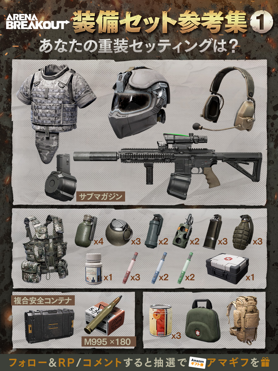 ArenaBreakoutJP's tweet photo. #ArenaBreakout｜重装備セッティングを教えて！

あなたならどんな装備をする❓

こだわりや重装備ならではのアイテムなど…
コメントでセッティングを教えてね✍️

🌟フォロー&amp;RP/コメントをすると #抽選 で
#Amazonギフト券 1000円分を5名様に🎁

#アリブレ https://t.co/Se2btMyEwx