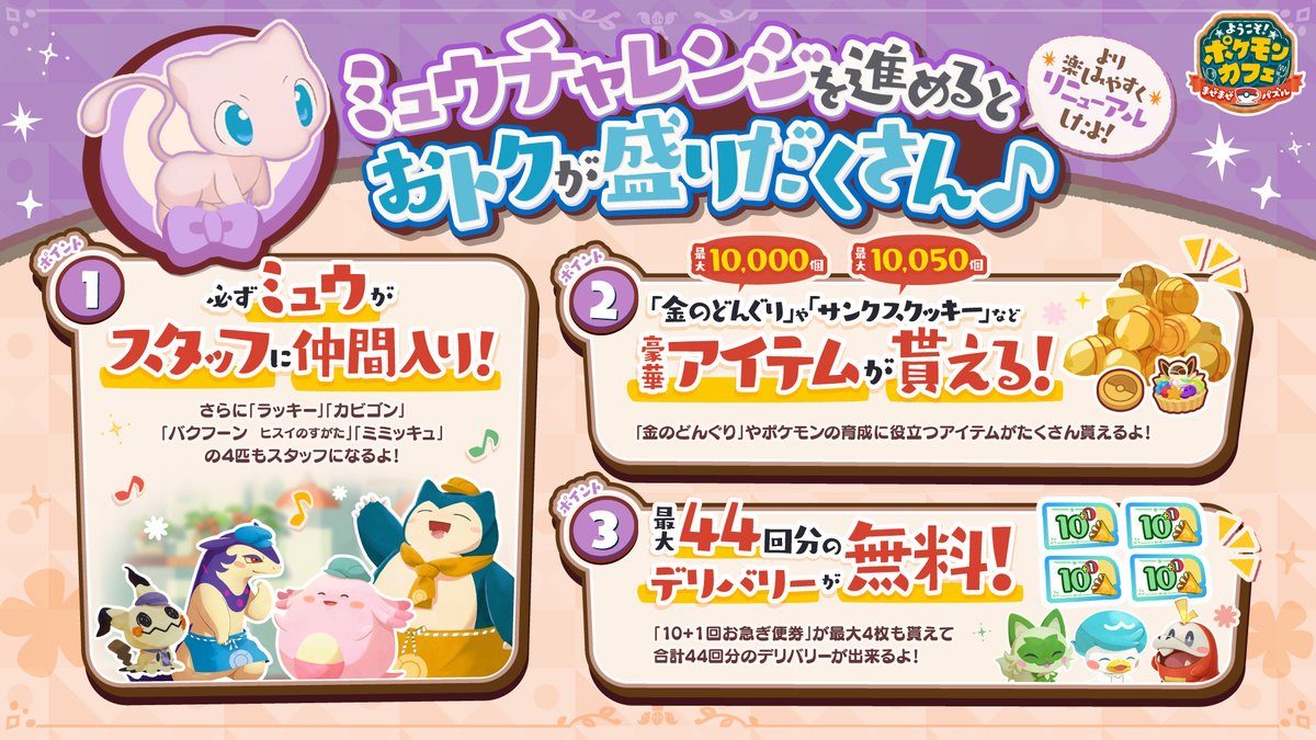 📣ミュウチャレンジが新しくリニューアル✨ より楽しみやすく、よりお