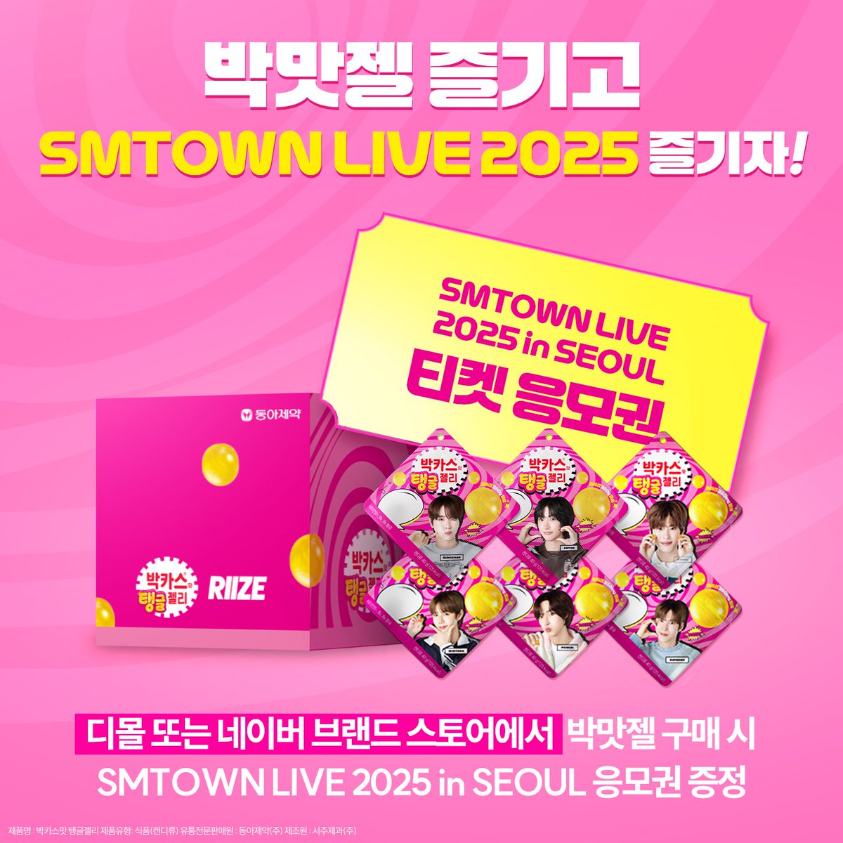 박맛젤 X SMTOWN LIVE 2025 안내📢

지금 탱글젤리 구매시 추첨을 통해
SMTOWN LIVE 2025 티켓(총40인) 증정💌

📍응모 기간: 12/06(금)~12/20(금) 12:00까지 
📍구매 링크 
🔗디몰: lrl.kr/G6jM
🔗네이버: lrl.kr/yH1W

✔자세한 내용 구매 사이트 통해 확인 부탁드립니다.