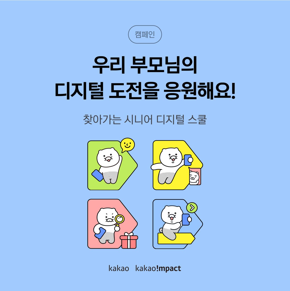 📱찾아가는 시니어 디지털 스쿨 

카카오의 시니어 맞춤 디지털 교육!🎓

지금 우리 부모님을 위한 디지털 활용법에 투표🗳️하면, 춘식이 홈스쿨링 키트가?!🎁

지금 🔗아래 링크에서 부모님의 디지털 도전을 응원해요!
together.kakao.com/boards/campaig…