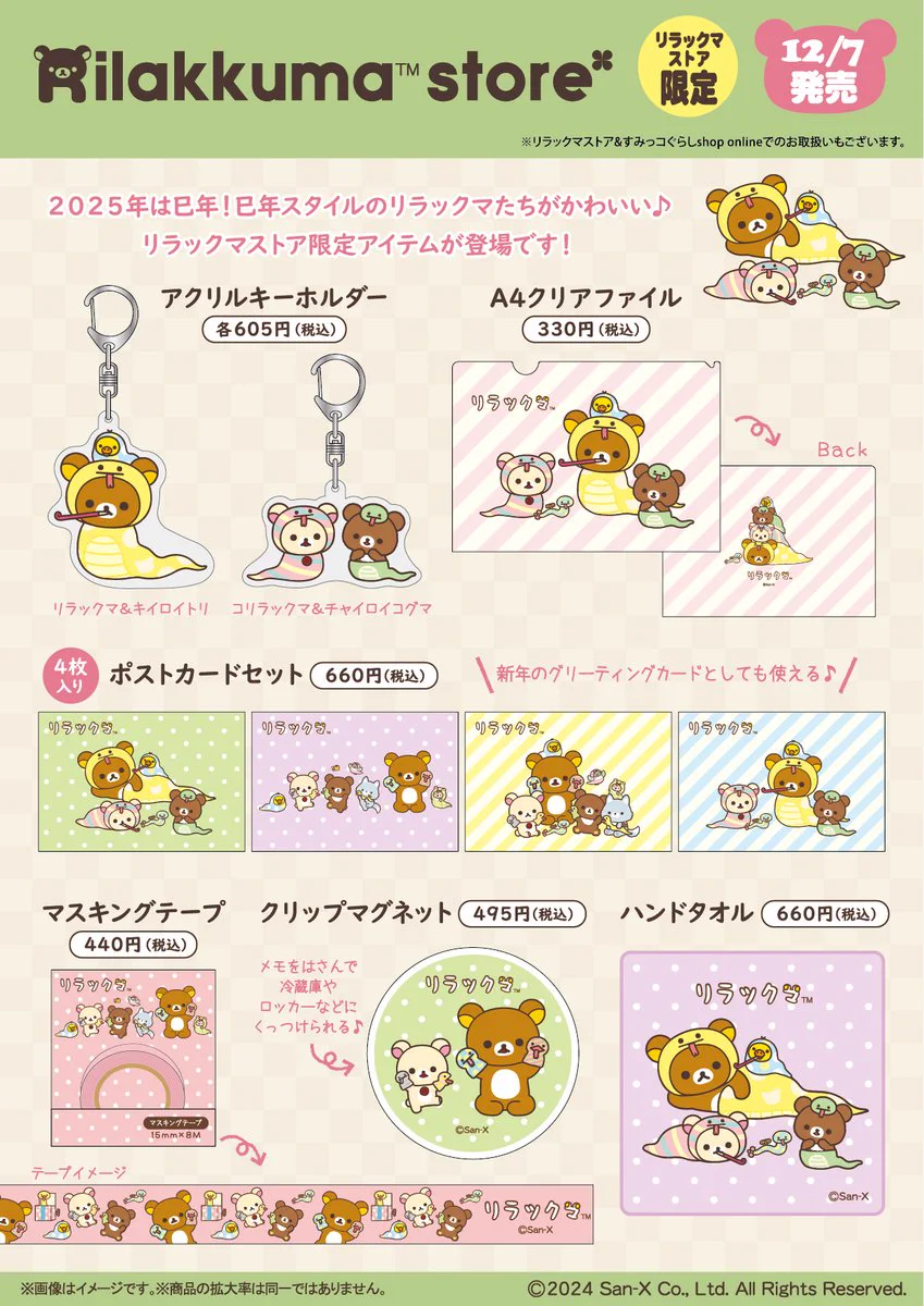 リラックマストア&すみっコぐらしshop【公式】 on X: 