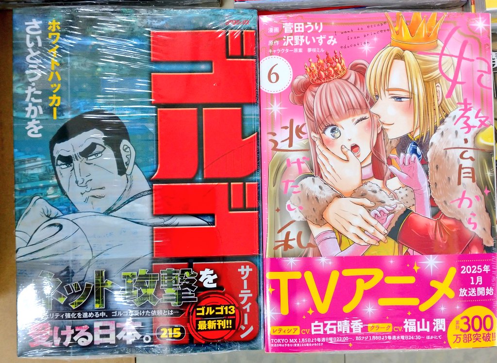 本日発売新刊コミックは
『学園ベビーシッターズ』
『転生悪女の黒歴史』
『まいりましたと言わせたい』
『ある日、お姫様になってしまった件について』
『京都 梅咲菖蒲の嫁ぎ先』
『妃教育から逃げたい私』
『ゴルゴ13 ホワイトハッカー』
等々