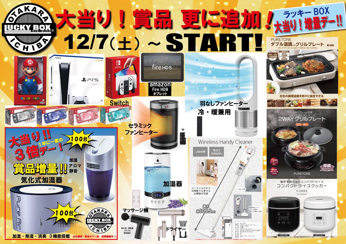 いよいよ明日より！
✨大当り✨🎯3倍デー‼︎‼︎🎯開催‼︎
今年の目玉は…なんと‼︎

🎁加湿器を200台🎁

御用意いたしました‼️‼️

加湿器の他にも豪華景品揃えてあります✨🎁✨

お宝市場 東京タワー店 HP
▶︎r.goope.jp/otakaraichiba/

お宝市場 お台場店HP
▶︎ r.goope.jp/otakara-odaiba/