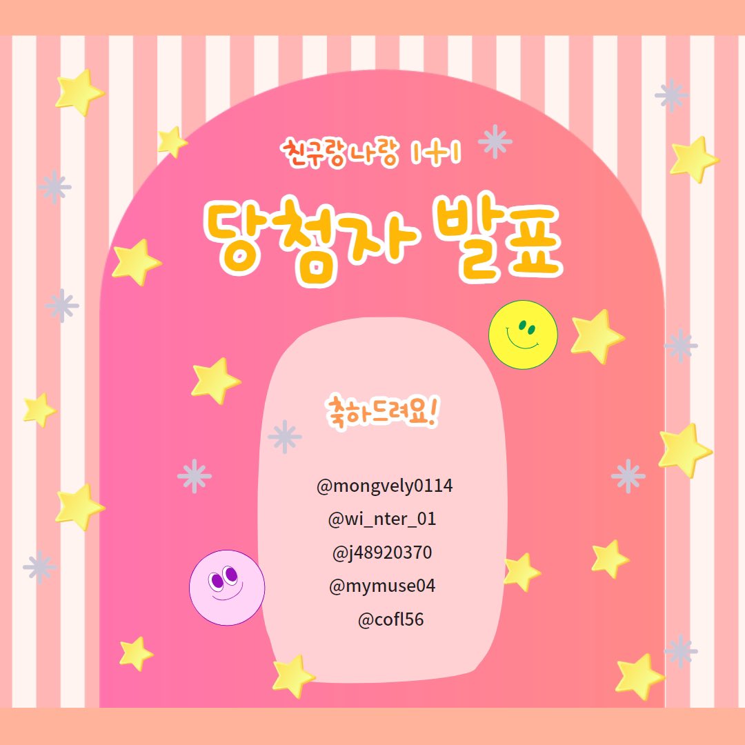 CraftW20849's tweet photo. 🎉친구랑 나랑 1+1이벤트 당첨자 발표🎉

너무 많은 아잉이분들이 잼있고 귀여운 답글 
많이 달아주셔서 선정하기 넘 힘들었어요🥹
아쉽지만 다음에 또 도전!!💛해주세요
아마 공구는 다음주에 한번 더 진행이며
마지막 할인 공구입니당!

선정되신 5분 축하드려요!
주소랑 연락처, 성함 쪽지로 보내주세요⭐️