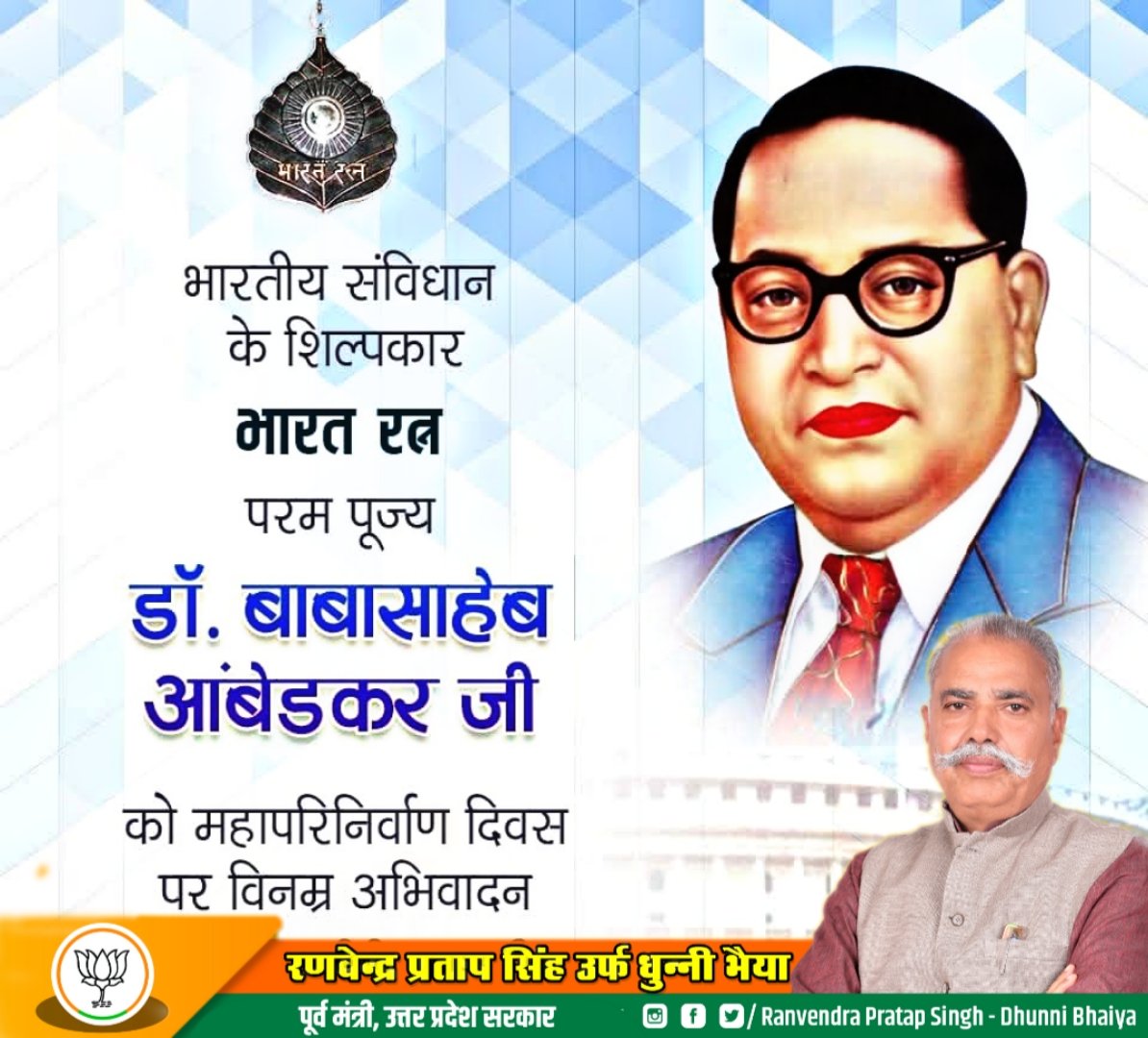 भारतीय संविधान के निर्माता एवं भारत रत्न बाबासाहेब डॉ. भीमराव आम्बेडकर जी के महापरिनिर्वाण दिवस पर उन्हें शत् शत् नमन!