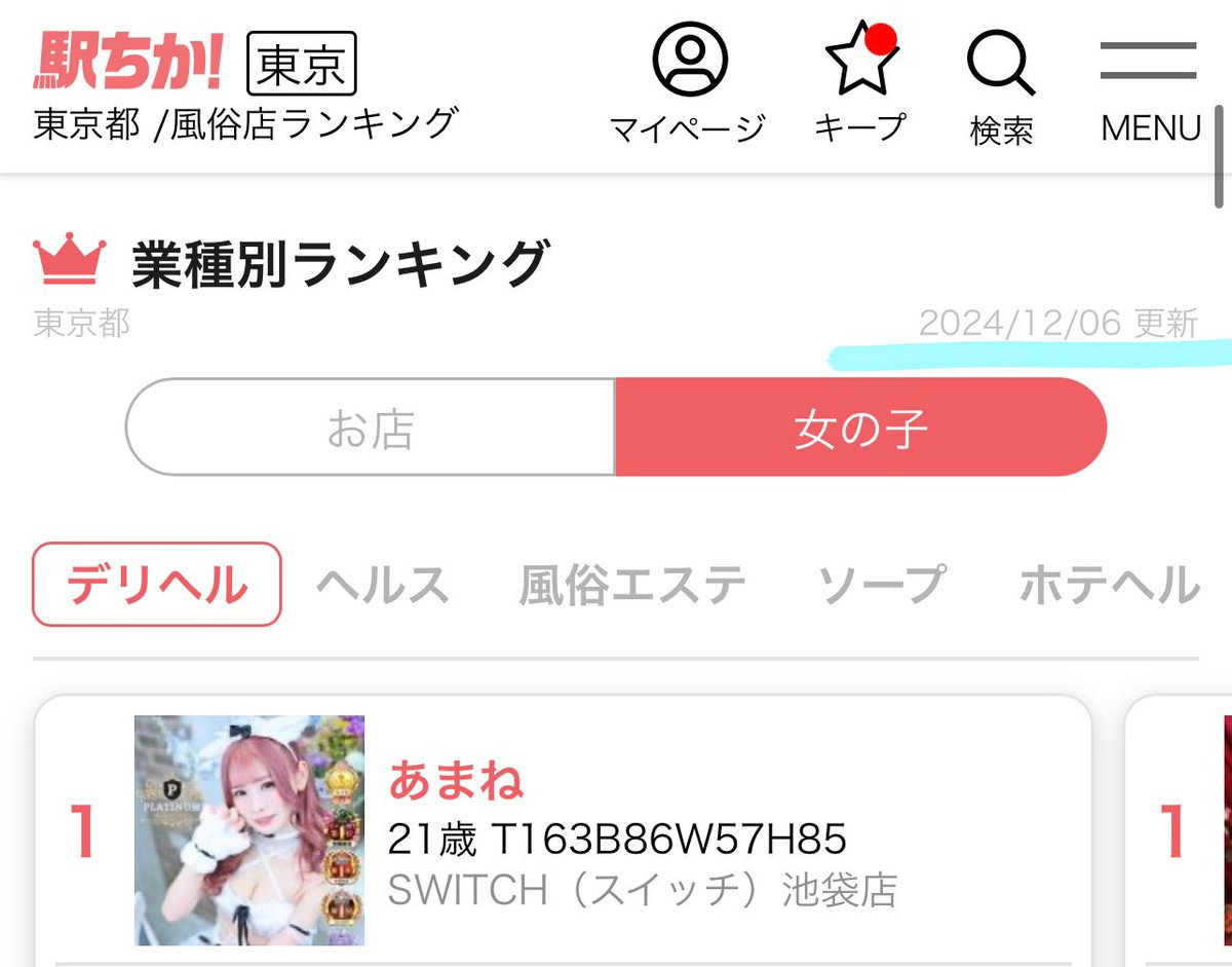 amane__switch's tweet image. 2024.12.06.の駅ちかランキング
✨👑東京都総合1位👑✨
🥇東京デリヘル 1位🥇
🥇池袋 総合1位🥇
🔥4週連続🔥東京都総合1位達成‼️‼️
推してくれてありがとう🫶🏻💞
非会員の方も投票できます!
通りすがりの方もURL先から投票ぽちっ!
ranking-deli.jp/8/shop/21626/1…
#ミス駅ちか総選挙2024 #ロリ部門