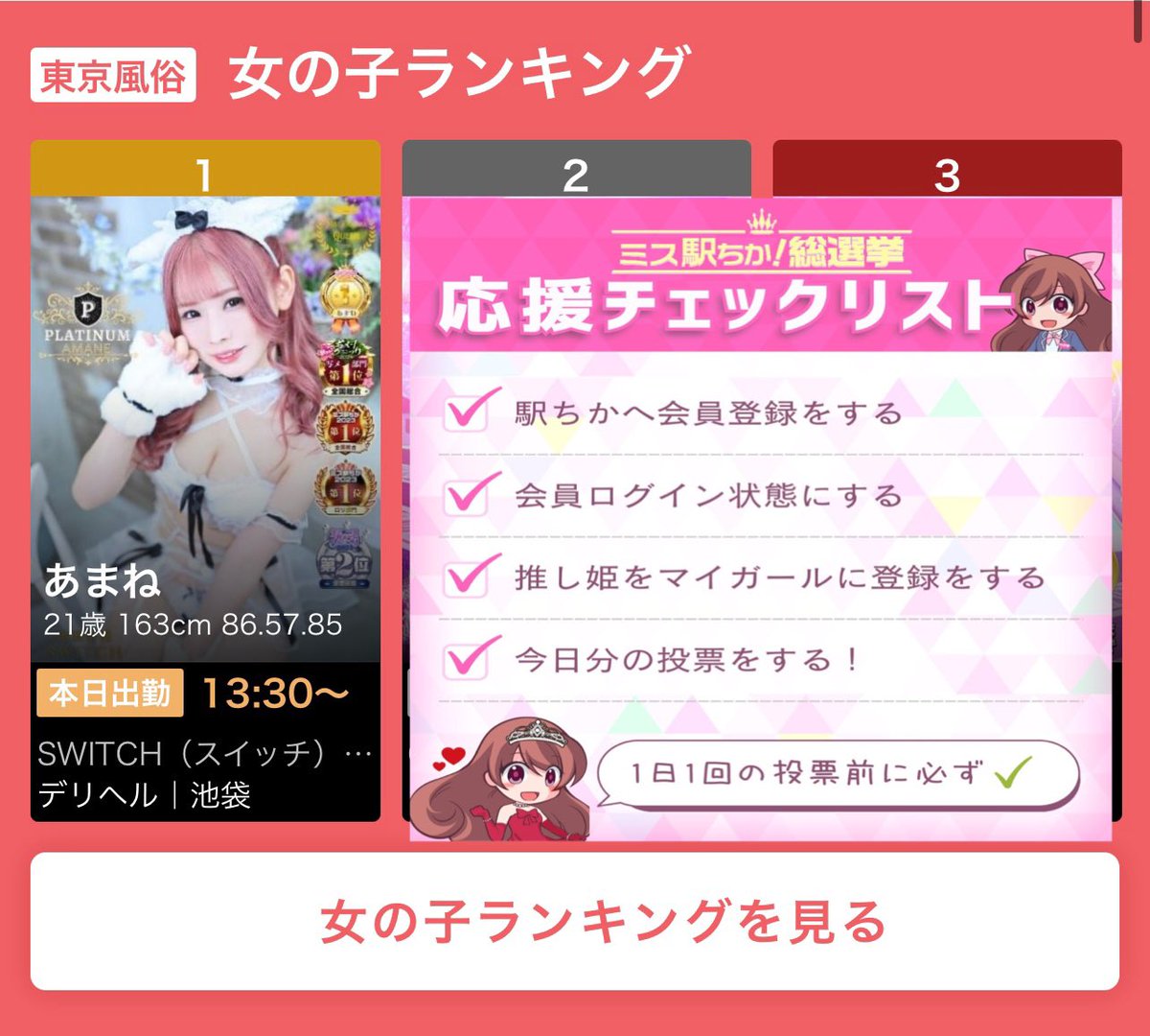 amane__switch's tweet image. 2024.12.06.の駅ちかランキング
✨👑東京都総合1位👑✨
🥇東京デリヘル 1位🥇
🥇池袋 総合1位🥇
🔥4週連続🔥東京都総合1位達成‼️‼️
推してくれてありがとう🫶🏻💞
非会員の方も投票できます!
通りすがりの方もURL先から投票ぽちっ!
ranking-deli.jp/8/shop/21626/1…
#ミス駅ちか総選挙2024 #ロリ部門