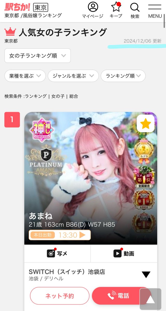 amane__switch's tweet image. 2024.12.06.の駅ちかランキング
✨👑東京都総合1位👑✨
🥇東京デリヘル 1位🥇
🥇池袋 総合1位🥇
🔥4週連続🔥東京都総合1位達成‼️‼️
推してくれてありがとう🫶🏻💞
非会員の方も投票できます!
通りすがりの方もURL先から投票ぽちっ!
ranking-deli.jp/8/shop/21626/1…
#ミス駅ちか総選挙2024 #ロリ部門