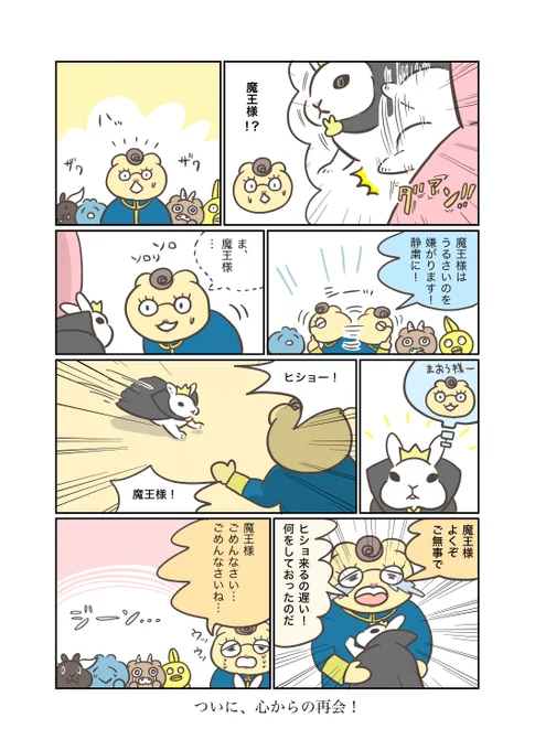 うさぎアドベンチャー
115話 心からの再会

うさぎアドベンチャーグッズ販売中
minne→https://t.co/s1NSGxBWl4
Creema→https://t.co/N6Pqdzc8kf

#うさぎ #うさぎのいる暮らし #漫画 #マンガ #ウェブマンガ #web漫画 #うさぎアドベンチャー #漫画がよめるハッシュタグ 