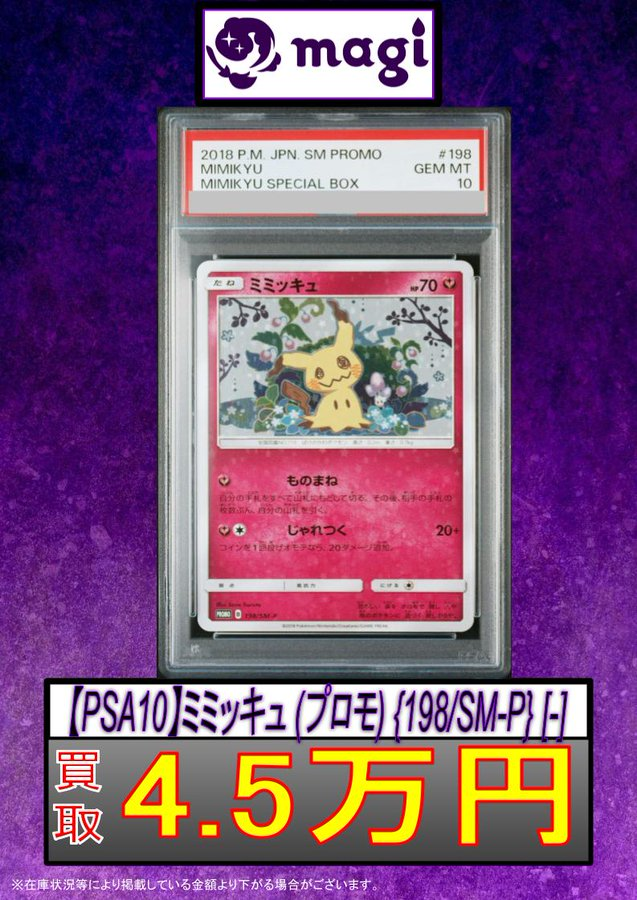 ミミッキュ プロモ PSA10 198/SM-P ミミッキュ プロモ PSA10 198/SM-P ポケモンカード