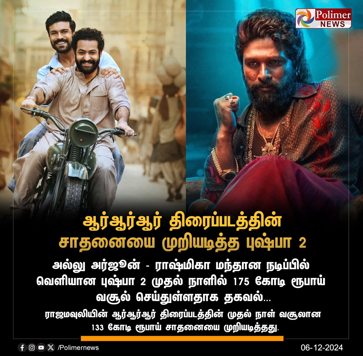 polimernews's tweet photo. #JUSTIN || ஆர்ஆர்ஆர் திரைப்படத்தின் சாதனையை முறியடித்த புஷ்பா 2 | #Pushpa2Movie | #RRRMovie | #TicketCollection | #OnlineTicketing | #Boxoffice | #PolimerNews https://t.co/J4wXSSJ2zB