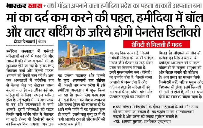 healthminmp's tweet photo. मां का दर्द कम करने की पहल : वर्धा मॉडल अपनाने वाला हमीदिया #मध्यप्रदेश का पहला सरकारी अस्पताल, अब बॉल और वाटर बर्थिंग के जरिये होगी  पेनलेस डिलीवरी 

#HealthCare 
#JansamparkMP 
#MadhyaPradesh https://t.co/6UihrKVm0f