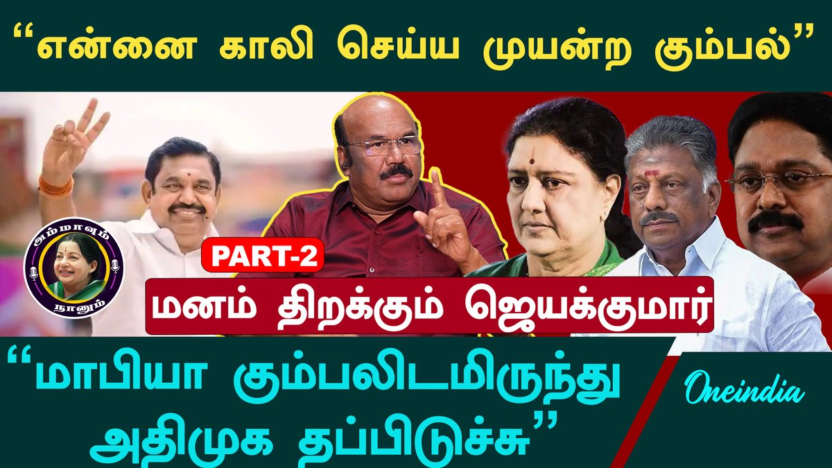thatsTamil's tweet photo. Watch Interview : https://t.co/ny21TBqVgj

"சபாநாயகர் பதவியை ராஜினாமா செய்ய அந்த கும்பல்தான் காரணம்" - ADMK Jayakumar Interview Part 2 @djayakumaroffcl
#ADMK #Jayakumar #Sasikala #Jayalalaitha #EPS #MGR #OPS #TTV #Divakaran #Sengottaiyan #RMVeerappan #NavalarNedunchezhiyan https://t.co/276vTnZDQj