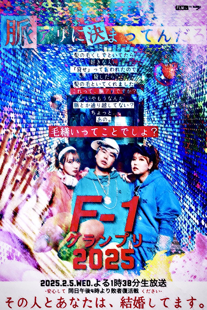 🦩F-1グランプリ2025🏆
#M1風
#何がポスター
#平成フラミンゴ
<a href="/___nicoichi___/">【平成フラミンゴ】NICO</a> <a href="/RinrinFlamingo/">RIHO</a>