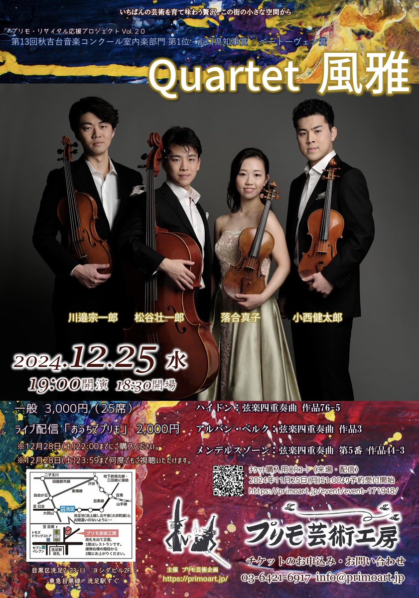 Fugue_Quartet's tweet photo. 12/25はプリモ芸術工房にてリサイタルをさせていただきます🎻🎄

ハイドン、ベルク、メンデルスゾーン、となかなかの重量プログラムです！

会場は25席限定ですが配信もございますので、多くの皆さまに演奏を聴いていただけたら嬉しいです😊 https://t.co/34HiR9CvLU