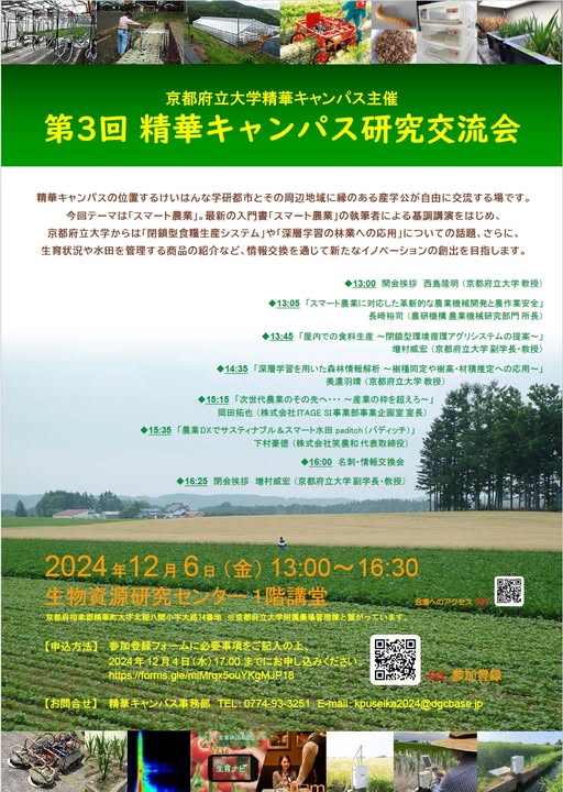 EnowaP's tweet photo. 代表の下村が登壇します。

京都府立大学精華キャンパス主催
第3回精華キャンパス研究交流会に代表の下村が登壇します。
スマート農業、スマート林業がテーマの勉強会となっています。

音で樹木を判断するとか面白い熱い発表されています https://t.co/RoYi8mqM0T