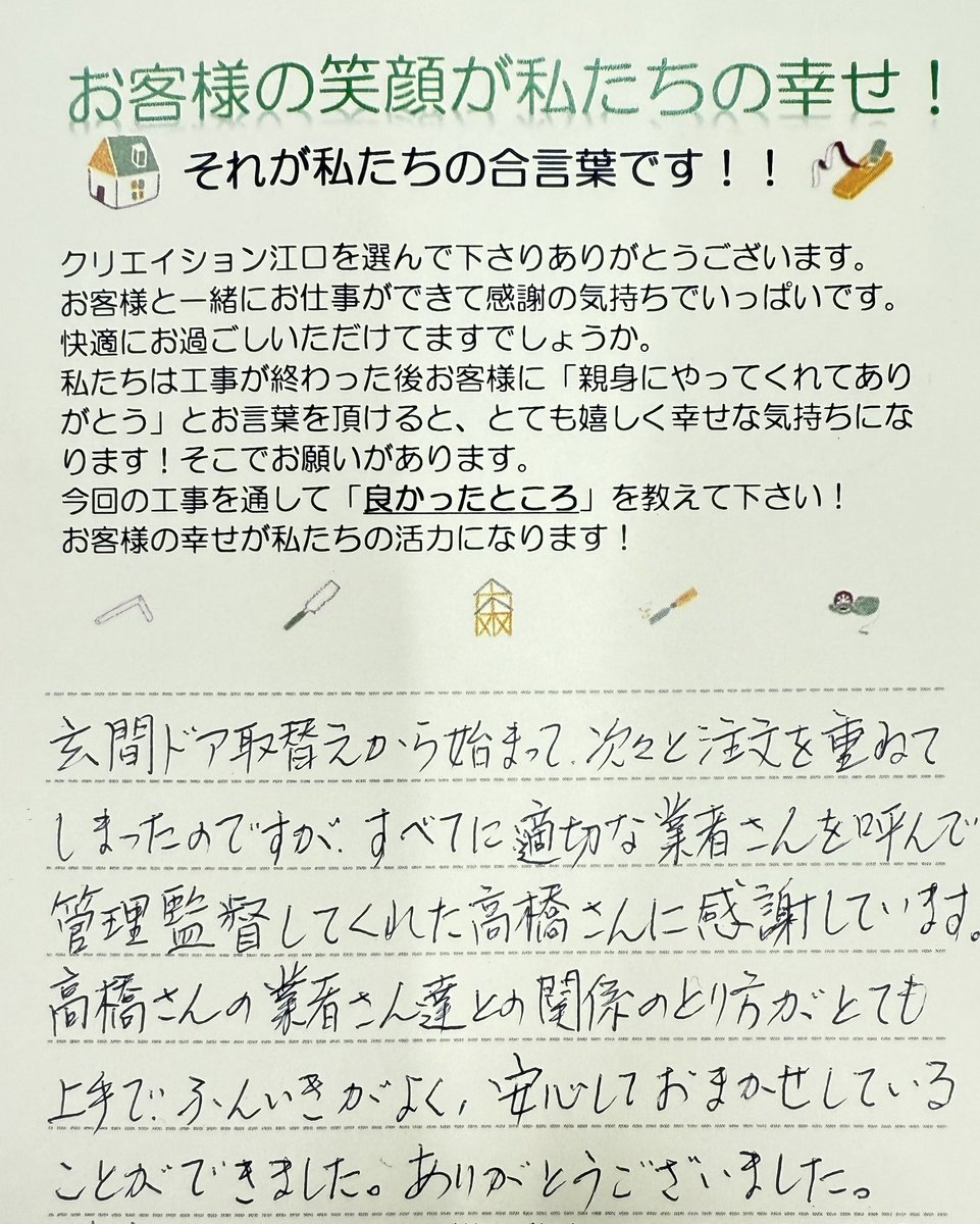cr_eguchi's tweet photo. 夏から工事させて頂いたお客様から温かいお言葉届きました
本当に嬉しいです
この工事が最後でした！
お客様に喜んで頂くためにも、職人さん達にも気持ちよくお仕事してもらいたいと思っています😊 https://t.co/fsntE7P4JB