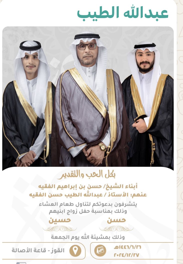 zaid_alfaqyh's tweet photo. دامت أفراحكم أحبابنا وإخواننا 
أبناء الشيخ حسن بن إبراهيم الفقيه (يرحمه الله)
بكل حب وسرور، يسعدنا دعوتكم لحضور حفل زفاف ابنيهم وذلك يوم الجمعة الموافق 26/6/1446 هـ - 27/12/2024 م
في قصر الأصالة، القوز
وجبة طعام العشاء الساعة 9ونص .
بانتظاركم بكل الحب والتقدير. https://t.co/w6tWAQpUnN