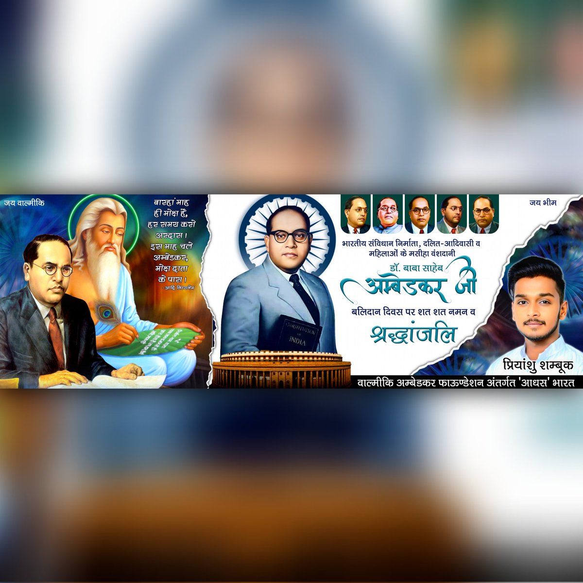 PShambook's tweet photo. जय वाल्मीकि 🩵 जय जोहार 💚 जय भीम 💙

बारहां माह ही मोक्ष है, हर समय करो अरदास । इस माह चले अम्बेडकर, मोक्ष दाता के पास । - आदि नित्यनेम

भारतीय संविधान निर्माता, दलित-आदिवासी व महिलाओं के मसीहा वंशदानी

डॉ. बाबा साहेब अम्बेडकर जी के बलिदान दिवस पर शत शत नमन व श्रद्धांजलि https://t.co/s4HxSF63k4