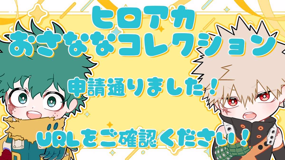 MHA_mochi's tweet image. #ヒロアカ おさななLINEスタンプ頒布開始されました！

🌟ヒロアカおさななコレクション🌟
URL line.me/S/sticker/2897…

お待たせしました！おさななスタンプ申請通りました✨
良かったらたくさん使っていただけたら嬉しいです💖