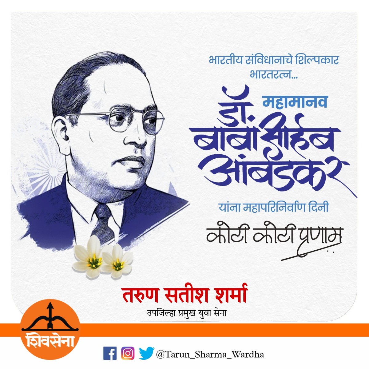 TarunSh1007's tweet photo. भारतीय राज्यघटनेचे शिल्पकार, 'भारतरत्न' डॉ. बाबासाहेब आंबेडकर यांना महापरिनिर्वाण दिनानिमित्त विनम्र अभिवादन..!

#महापरिनिर्वाणदिन
#BabaSahebAmbedkar 
#Yuvasena #EknathShinde https://t.co/rOWjNyGubi