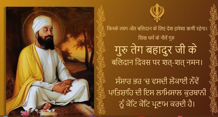 श्री गुरु तेग बहादुर जी ने आज के दिन अपने शीश का बलिदान देकर धर्म की रक्षा की।उनकी शहादत को कोटि कोटि नमस्कार।
🙏🙏🙏🙏🙏🙏🌹🌹🌹🌹
#dharma #India #LingOrm