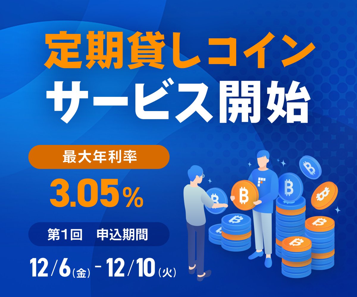 ビットフライヤーの新サービス 「定期貸しコイン」のお申込受付開始✨ ＼ お客様が保有する暗号資産をビット フライヤーに貸し出すことで貸借料を受け取れる「定期貸しコイン」サービス✨ 第 1 回のお申込受付を本日から開始しました🙌 対象はビットコイン❗  サービス開始 ...