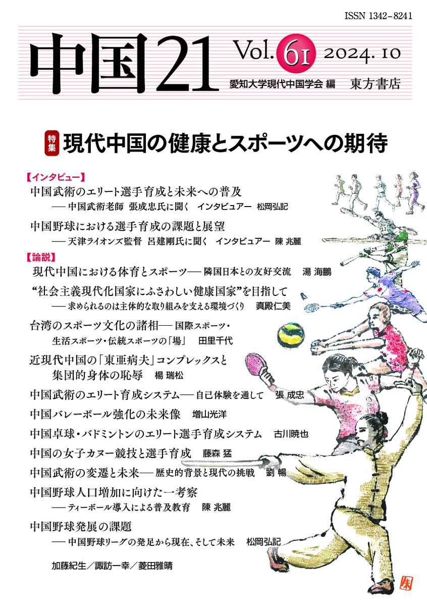 tohoshoten's tweet photo. 【東方書店の新刊】本日発売✨

『中国21 Vol.61』
愛知大学現代中国学会編 税込2,200円
https://t.co/ukckck2Z2b

【特集】現代中国の健康とスポーツへの期待

特集「中国武術のエリート選手育成と未来への普及――中国武術老師 張成忠氏に聞く」などインタビュー2編のほか、論説11編を収録。 https://t.co/cAwGpupX10