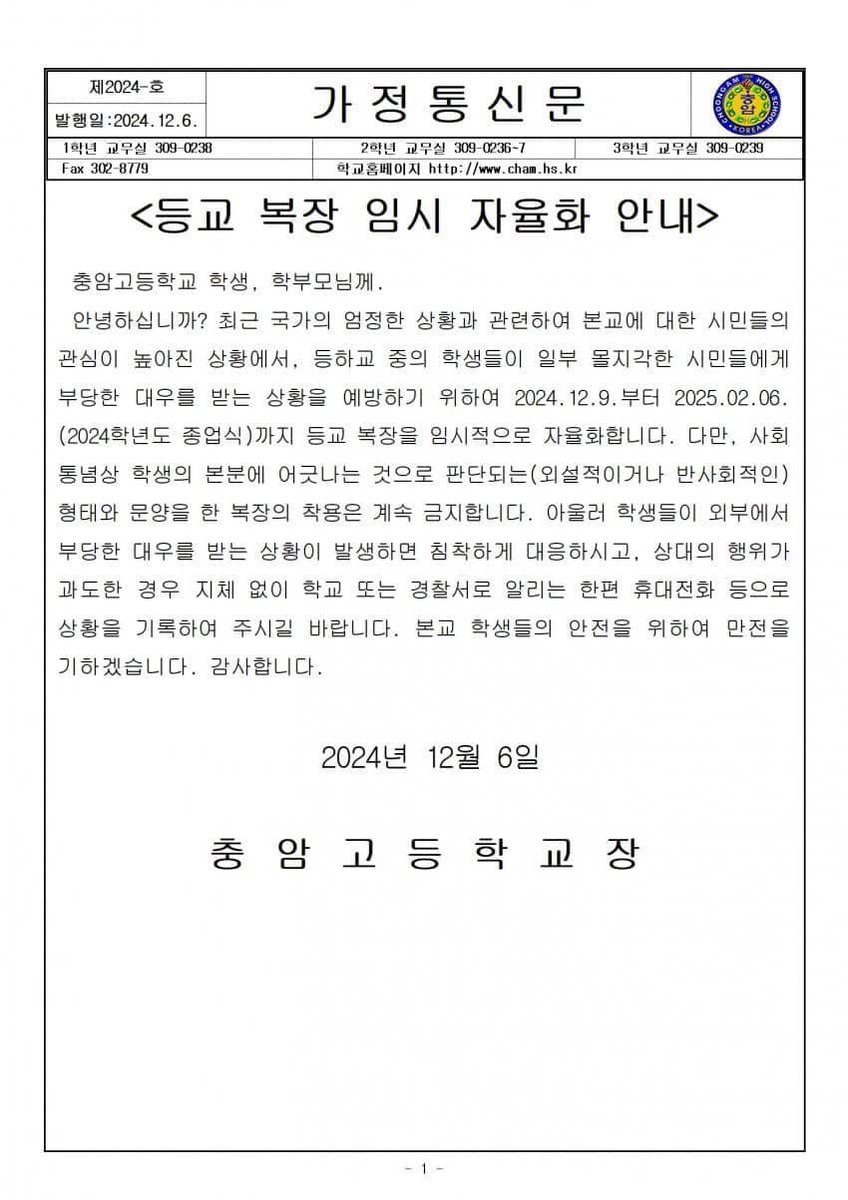 충암고 임시교복 자율화..
시민들로부터 학생 보호 차원..
이게 다 윤석열 때문에..