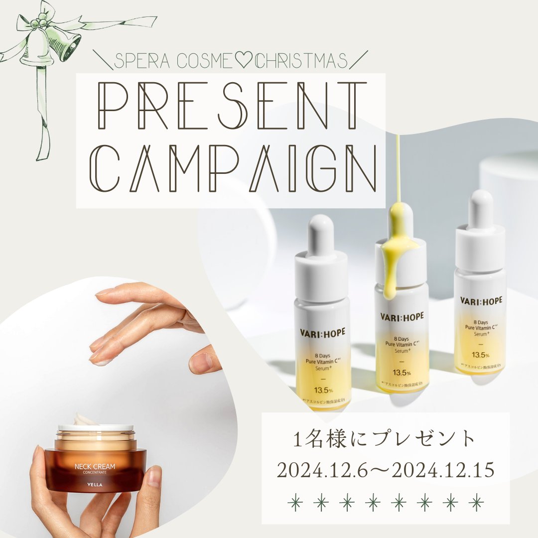 spera_cosme's tweet photo. ✨クリスマス特大キャンペーン✨

化粧品やノベルティグッズ詰め合わせを
１名様へプレゼント！

応募方法は
✅@spera_cosmeをフォロー
✅この投稿をいいね！
✅SPERACOSME
https://t.co/ULXLwYbgLa
取り扱い商品で使用してみたい商品をコメント！
✅12/15(日)まで

応募の際の注意は下記ツリーへ↓↓ https://t.co/Joir7rdjV2