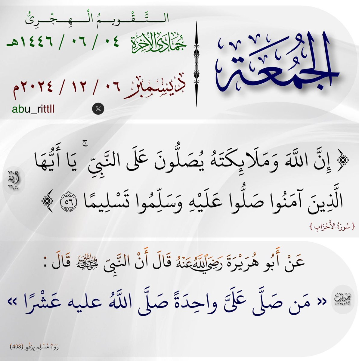 AlthaniAbs's tweet photo. اللَّهُمَّ صَلِّ عَلَى مُحَمَّدٍ وَعَلَى آلِ مُحَمَّدٍ كَمَا صَلَّيْتَ عَلَى إِبْرَاهِيمَ وَعَلَى آلِ إِبْرَاهِيمَ إِنَّكَ حَمِيدٌ مَجِيد ، اللَّهُمَّ بَارِكْ عَلَى مُحَمَّدٍ وَعَلَى آل مُحَمَّدٍ كَمَا بَارَكْتَ عَلَى إِبْرَاهِيمَ وَعَلَى آلِ إِبْرَاهِيمَ إِنَّكَ حَمِيدٌ مَجِيد.. https://t.co/wLPj1jQs0l