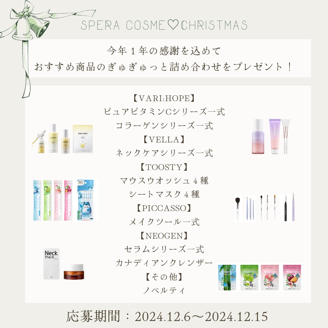 ✨クリスマス特大キャンペーン✨

化粧品やノベルティグッズ詰め合わせを
１名様へプレゼント！

応募方法は
✅<a href="/spera_cosme/">SPERA COSME</a>をフォロー
✅この投稿をいいね！
✅SPERACOSME
lit.link/speracosme
取り扱い商品で使用してみたい商品をコメント！
✅12/15(日)まで

応募の際の注意は下記ツリーへ↓↓