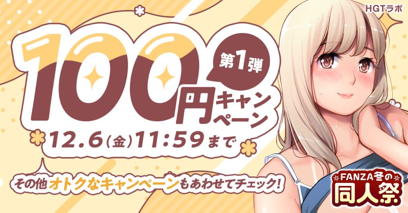 donmiclows's tweet photo. 【第2⃣弾】
🚨FANZA冬の同人祭🚨
＼1⃣0⃣0⃣円セールの開催／

🔸12月13日11:59までの期間限定
🔸週替わりで作品が入れ替わり❤️‍🔥
🔸MAX9⃣9⃣%OFF✨

🔻1⃣0⃣0⃣円作品の会場はこちら
https://t.co/54O4UL8TLH

🔻同人祭の会場はこちら
https://t.co/Gw29KAEuw8 https://t.co/S0yyK8MTQ6