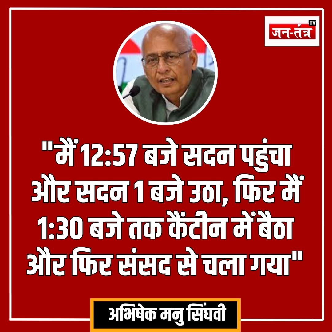 JantantraTv's tweet photo. "मैं 12:57 बजे तक राज्यसभा पहुंचा था....मैं 1:30 बजे तक कैंटिन में बैठा रहा"
➡️ कांग्रेस सांसद अभिषेक मनु सिंघवी ने कहा
#AbhishekManuSinghvi #RajyaSabha #Teending #jantantratv https://t.co/axAtqTJcD0