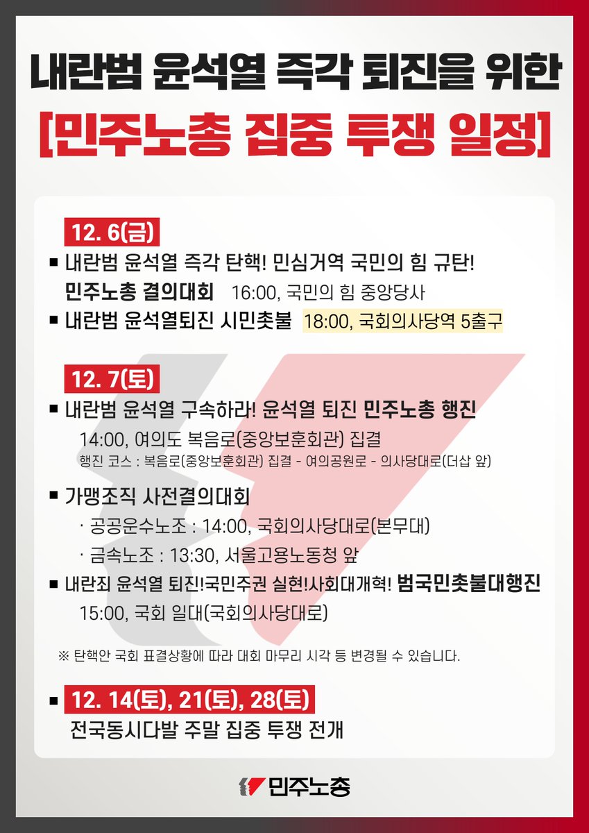 blossom__10's tweet photo. 🚨12/7 토요일 서울 집회 일정 변경되어 기존 트윗은 삭제했습니다🚨

광화문❌자세한건 이미지로 봐주세요! 

민주당 주최 : 12/7 토요일 15시 국회의사당 앞 (변경없음)
촛불행동 주최 : 12/7 토요일 14시 (기존 17시에서 변경) 여의도역 (국회와 근접)
민주노총 주최 : 12/7 토요일 15시 국회 일대 https://t.co/oFXUacGLBc