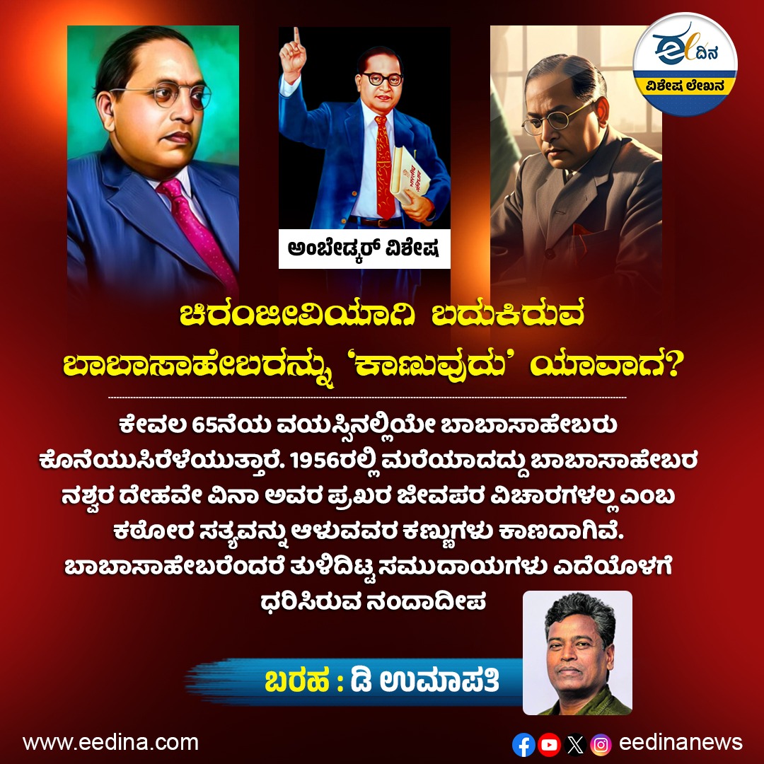 eedinanews's tweet photo. ಅಂಬೇಡ್ಕರ್‌ ವಿಶೇಷ | ಚಿರಂಜೀವಿಯಾಗಿ ಬದುಕಿರುವ ಬಾಬಾಸಾಹೇಬರನ್ನು ‘ಕಾಣುವುದು’ ಯಾವಾಗ?

#AmbedkarSpecial #BabaSahebEternal #AmbedkarLegacy #DrAmbedkarVision #BabaSahebInspiration #DrAmbedkarRespect #EqualityForAll #AmbedkarMovement #BabaSahebGuidance #AmbedkarRevolution #AmbedkarPhilosophy https://t.co/B1Gn89XieE