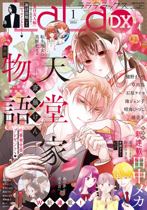❄LaLaDX1月号発売中❄

アニメ「#夏目友人帳 漆」好評放送中🎉

的場静司を演じてくださっている
#諏訪部順一 さんのインタビューが
掲載されています✨✨
 
連載&読切作品も読み応え抜群!!
ぜひぜひGETしてくださいね💐 