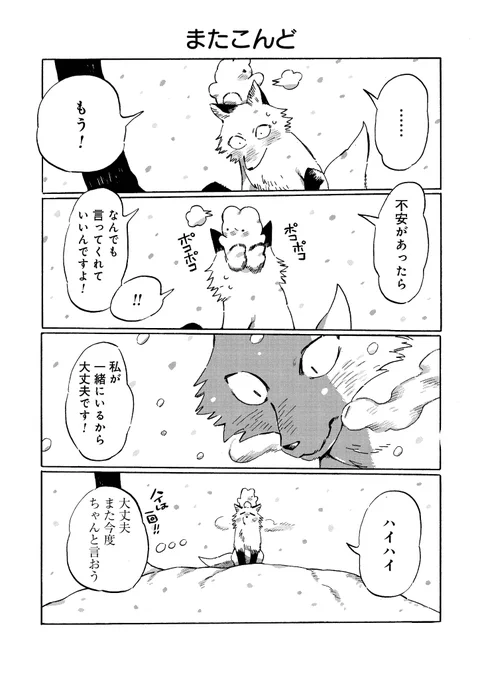 どんどん仲良くなるうさぎときつね🐰🦊
当たり前のように明日も明後日もその先も会えると思っていたら、、、、

けがわとなかみ - 類家海 / 第22話 わたしの居場所は | くらげバンチ [ https://t.co/gfECpDClO6 ] 