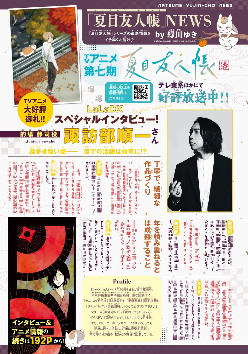 ❄LaLaDX1月号発売中❄ アニメ「#夏目友人帳 漆」好評放送中🎉 的場静