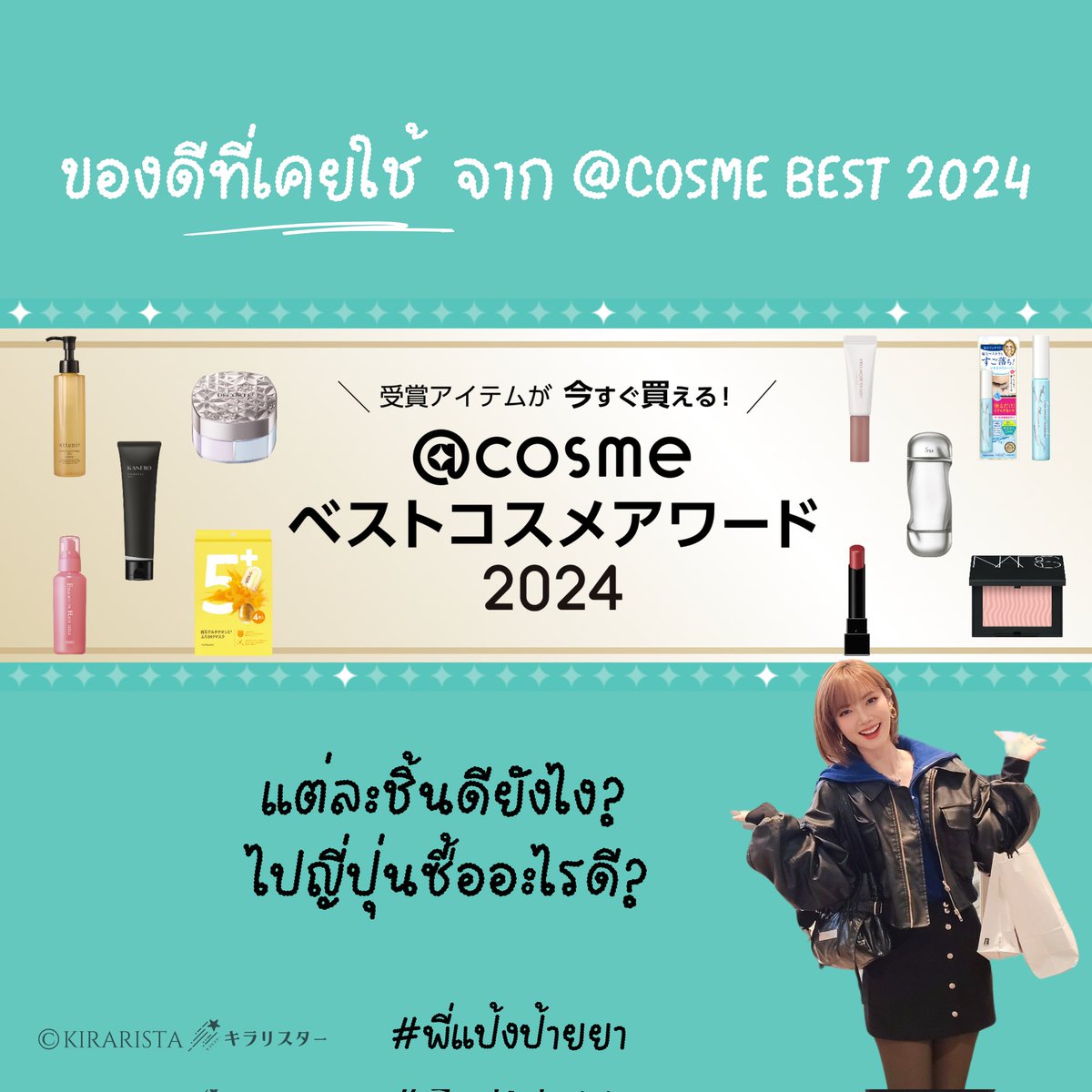 Kirarista's tweet photo. พาส่องของได้รางวัลใหญ่ใน COSME 2024 หมวดสกินแคร์ พร้อมรีวิวทุกชิ้นที่เคยใช้ แต่ละชิ้นดียังไง ทำไมมงลง อ่านได้ที่นี่เลย 

#JPcosme 🇯🇵 #ญี่ปุ่นกับพี่แป้ง 
#รีวิวบิวตี้ #ไปญี่ปุ่นซื้ออะไรดี #kirarista https://t.co/HJ4BHUjh4k