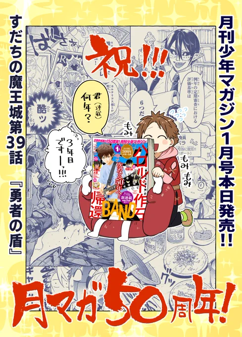 ✨\本日発売/✨
月刊少年マガジン1月号に『#すだちの魔王城』第39話載っております!
久々新キャラ登場回です!待ちに待たれたあの人?が!

そして月刊少年マガジン創刊50周年おめでとうございます‼ 