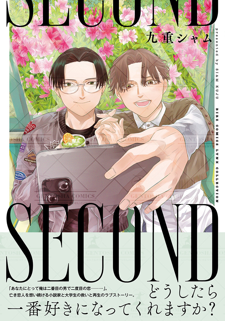 ┊✧✧💚カバーデザイン公開💚✧✧┊

  12月刊コミックスの
\\デザインが決定しました🎊//

🌼𝟏𝟐/𝟐𝟒㊋𝙤𝙣 𝙨𝙖𝙡𝙚🌼
#九重シャム先生(@siamkuju)
「SECOND」
身体からはじまる
センチメンタルBL 