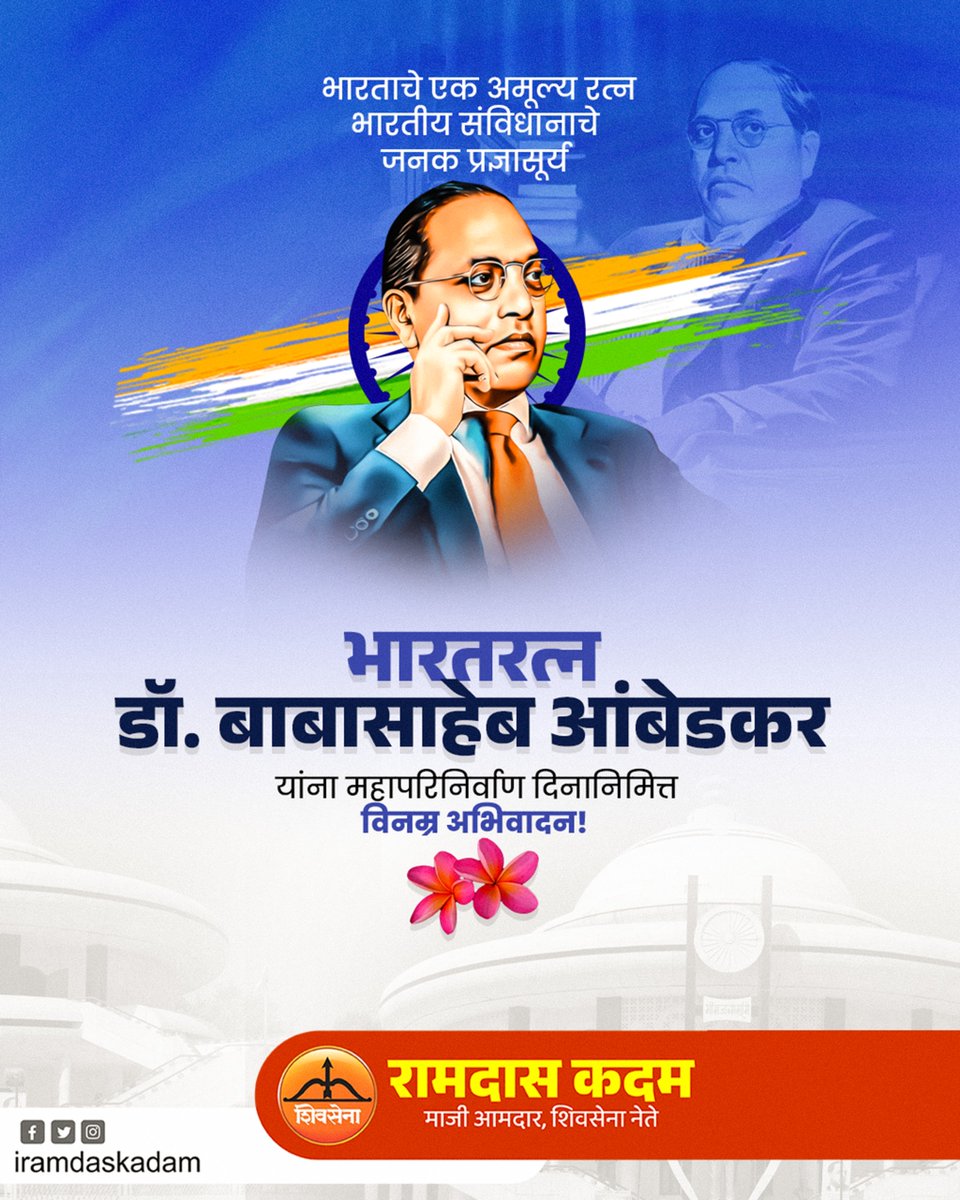 देशात एकता, समता, बंधुता नांदावी
म्हणून आयुष्यभर झटणाऱ्या महामानवाला
महापरिनिर्वाण दिनानिमित्त कोटी कोटी प्रणाम!!

#महापरीनिर्वाणदिन