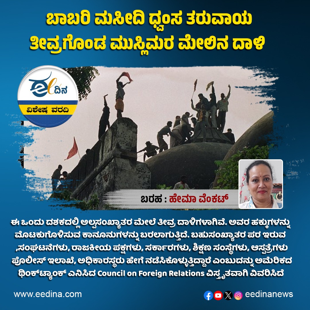 eedinanews's tweet photo. เฒฌเฒพเฒฌเฒฐเฒฟ เฒฎเฒธเณเฒฆเฒฟ เฒงเณเฒตเฒเฒธ เฒคเฒฐเณเฒตเฒพเฒฏ เฒคเณเฒตเณเฒฐเฒเณเฒเฒก เฒฎเณเฒธเณเฒฒเฒฟเฒฎเฒฐ เฒฎเณเฒฒเฒฟเฒจ เฒฆเฒพเฒณเฒฟ
#BabriMasjid #MuslimRights #JusticeForMuslims #BabriMasjidDemolition #HinduMuslimUnity #SecularIndia #MuslimPersecution #ReligiousFreedom #IndianHistory #BabriMasjidJustice #TerrorismAgainstMuslims #BabriMasjidLegacy https://t.co/DHg85aIbLO