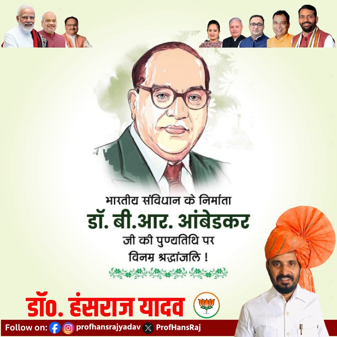 ProfHansRaj's tweet photo. डॉ. बी. आर. आंबेडकर जी को उनकी पुण्यतिथि पर भावपूर्ण श्रद्धांजलि। आपका जीवन समाज में समता, स्वतंत्रता और बंधुत्व के आदर्शों का प्रतीक है।
#BabaSaheb #IndianConstitution #RememberingAmbedkar https://t.co/Q8gGNVmGps